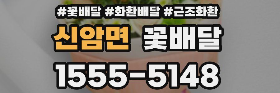 신암면 꽃배달