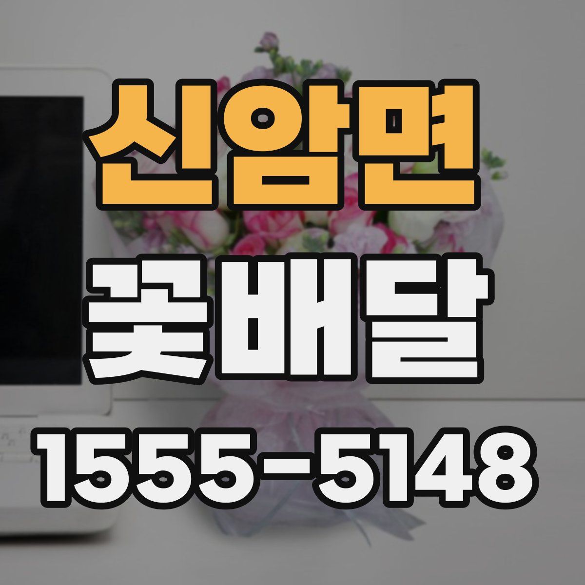 신암면 꽃배달