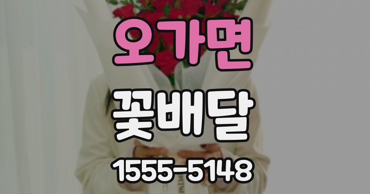 오가면 꽃배달
