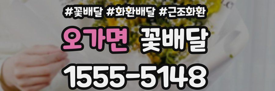 오가면 꽃배달
