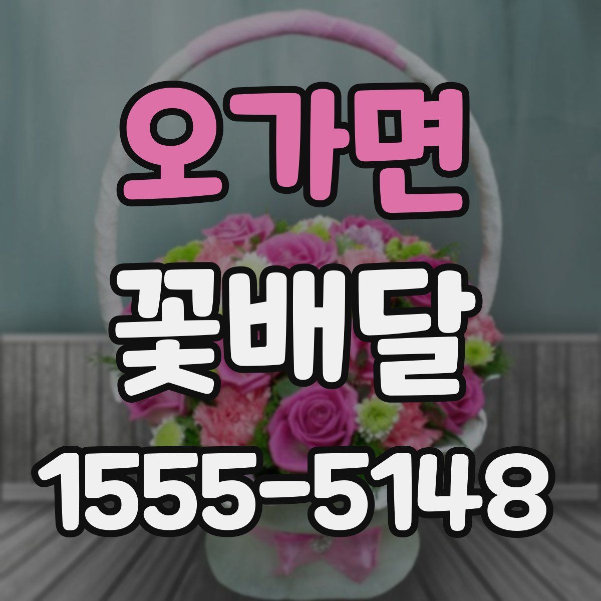 오가면 꽃배달