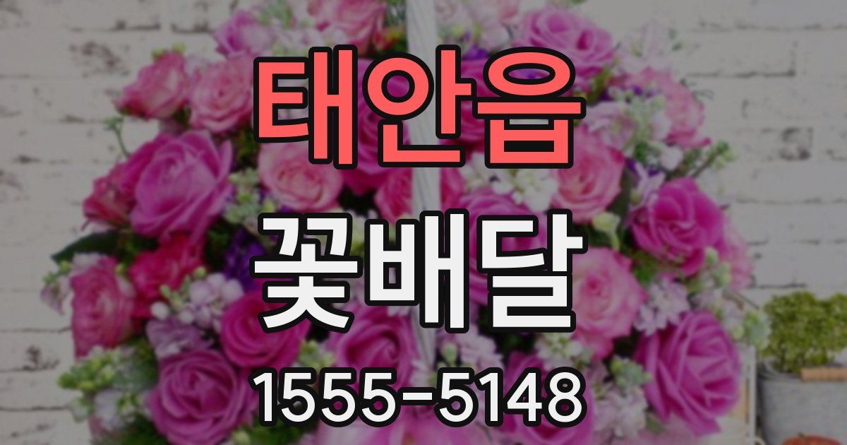 태안읍 꽃배달