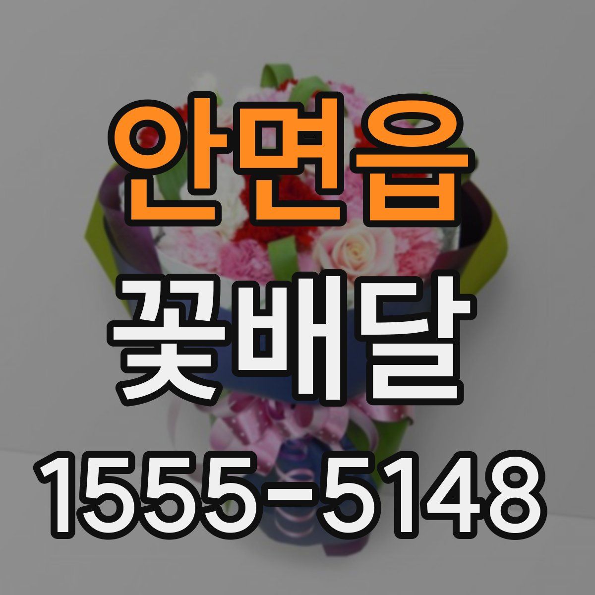 안면읍 꽃배달