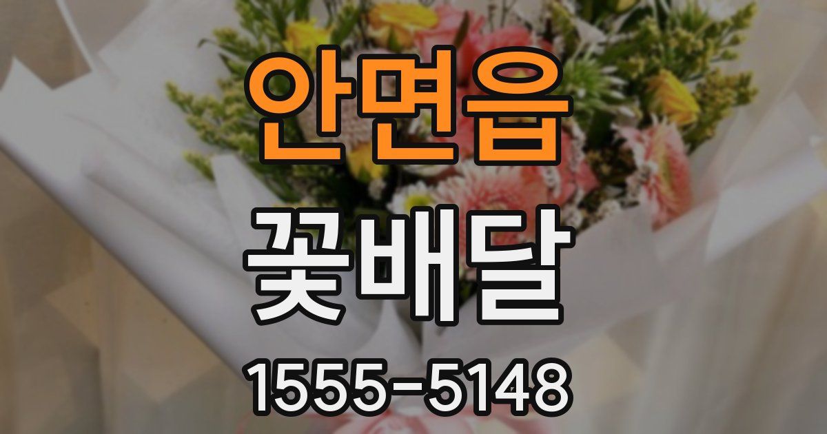 안면읍 꽃배달