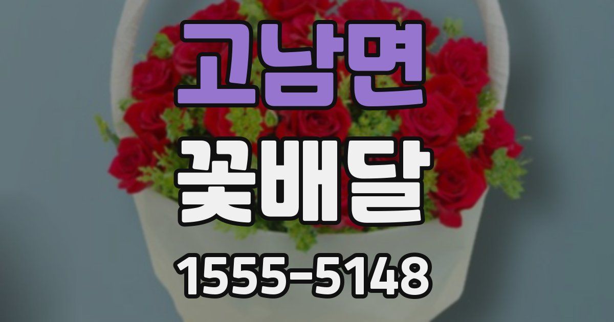 고남면 꽃배달