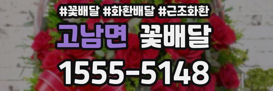 고남면 꽃배달