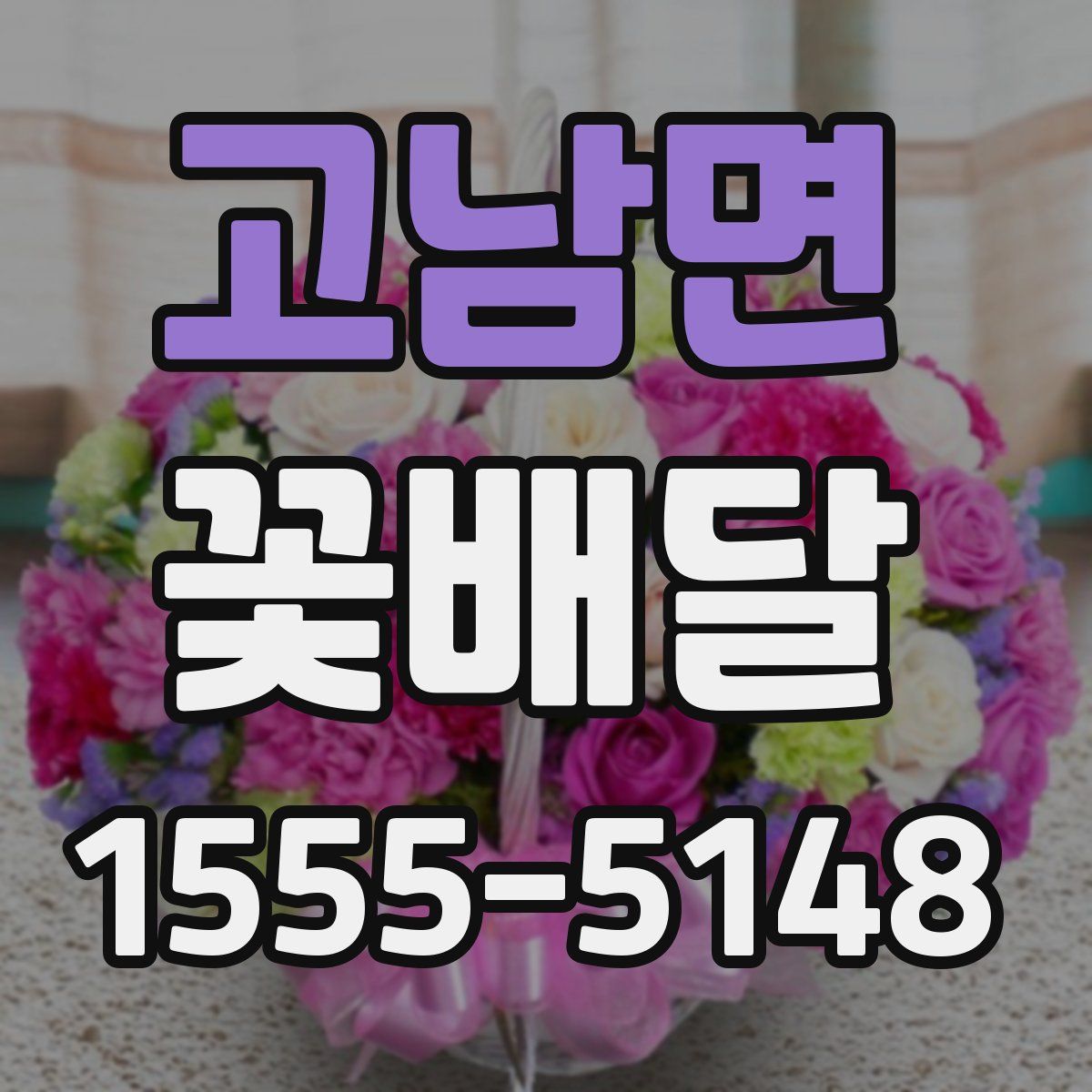 고남면 꽃배달