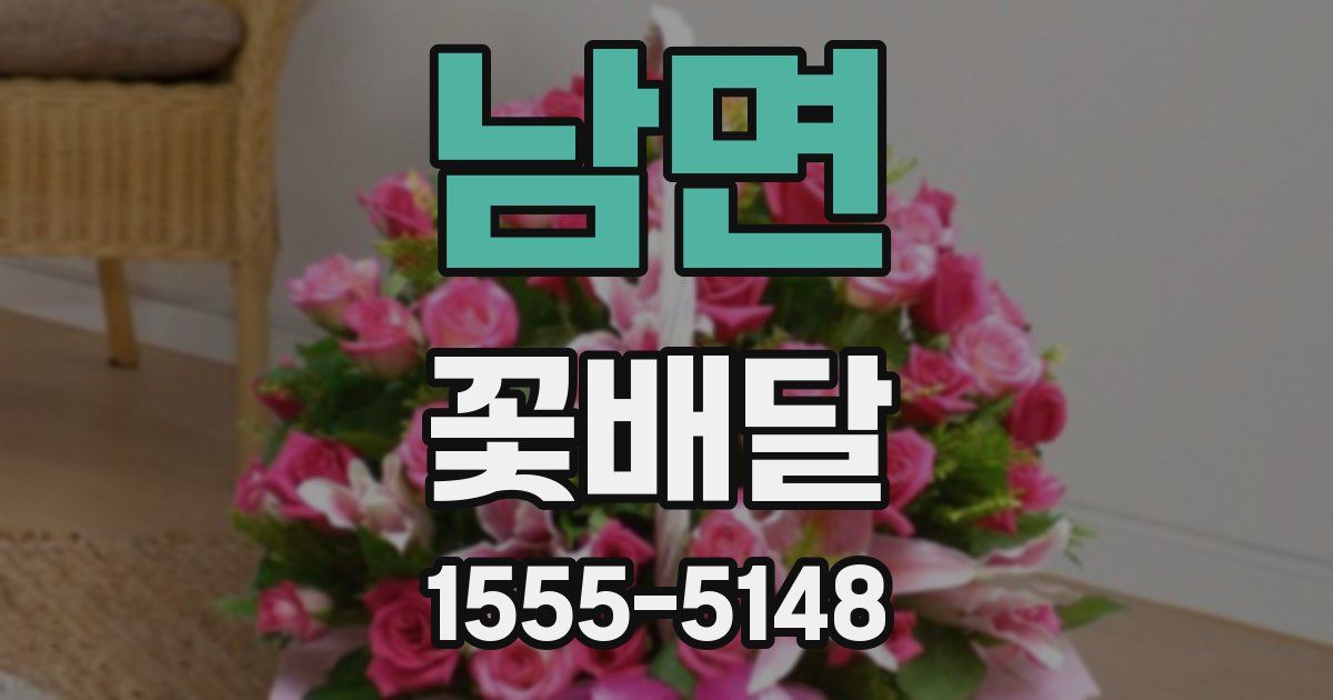 남면 꽃배달