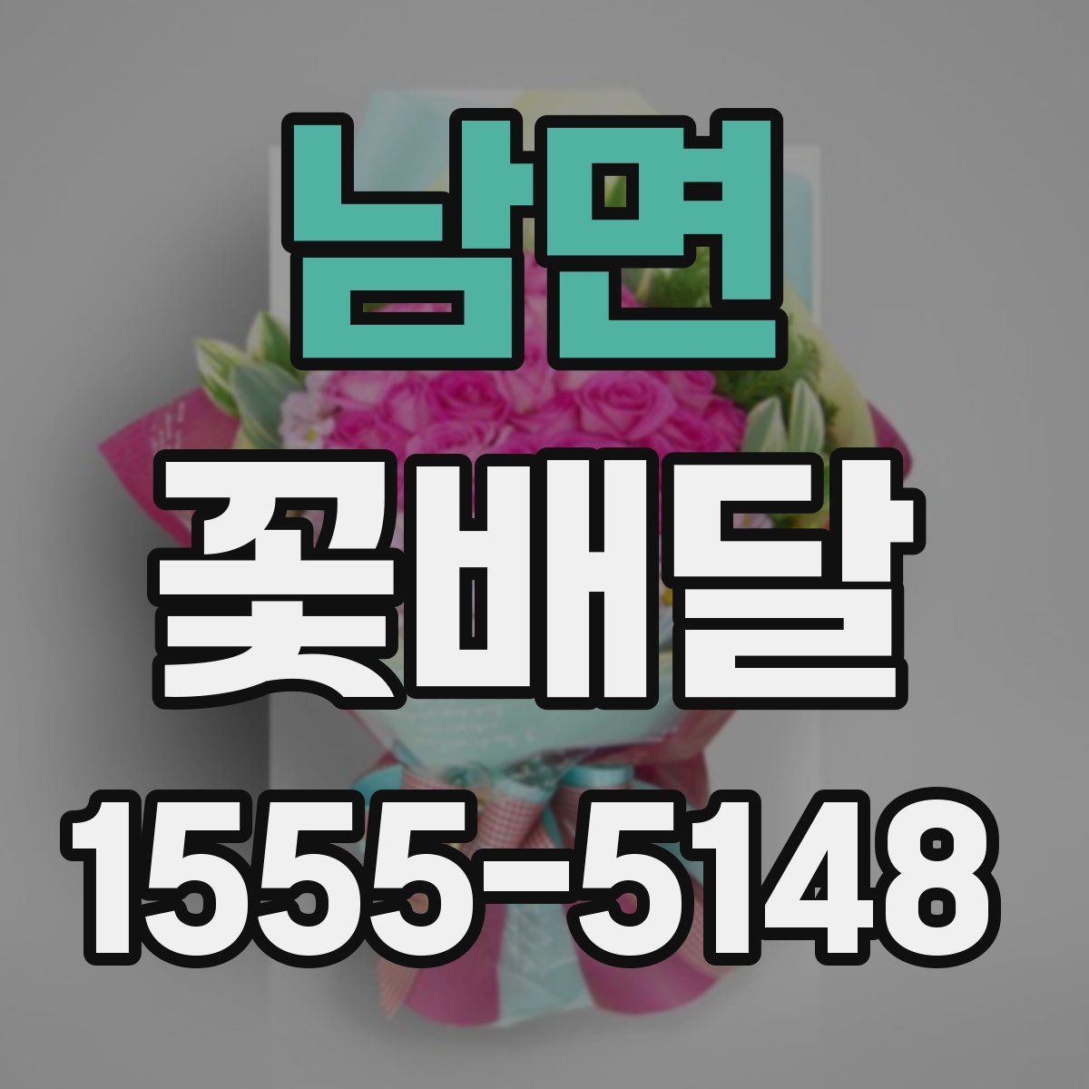 남면 꽃배달