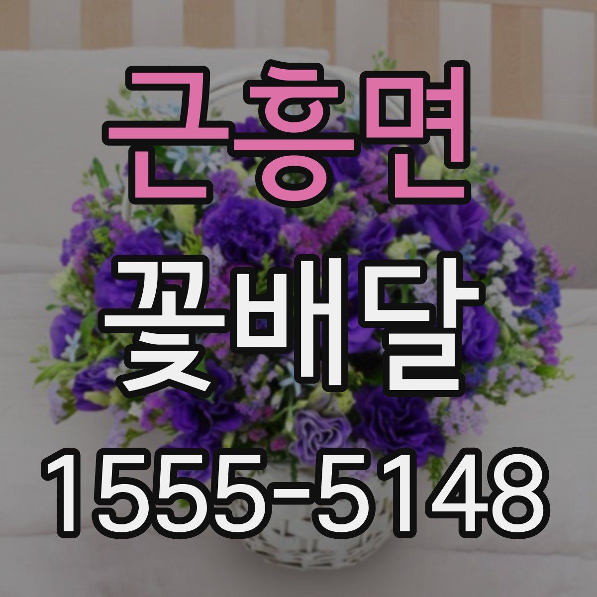 근흥면 꽃배달