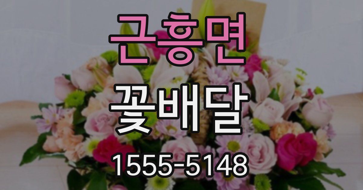 근흥면 꽃배달