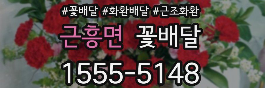 근흥면 꽃배달
