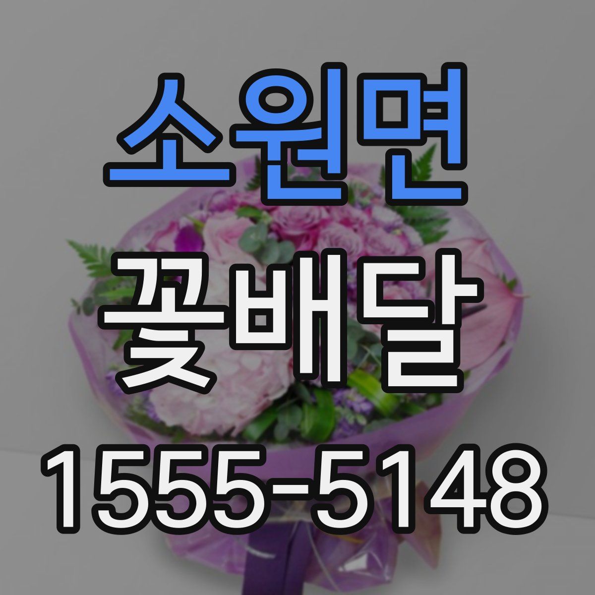 소원면 꽃배달