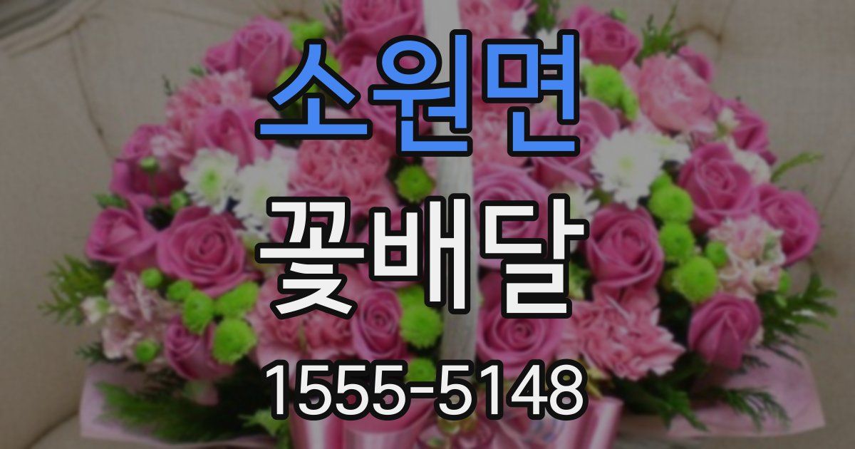 소원면 꽃배달