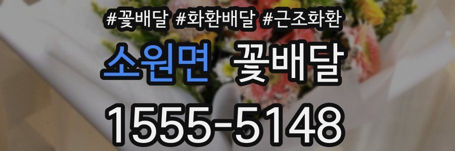 소원면 꽃배달
