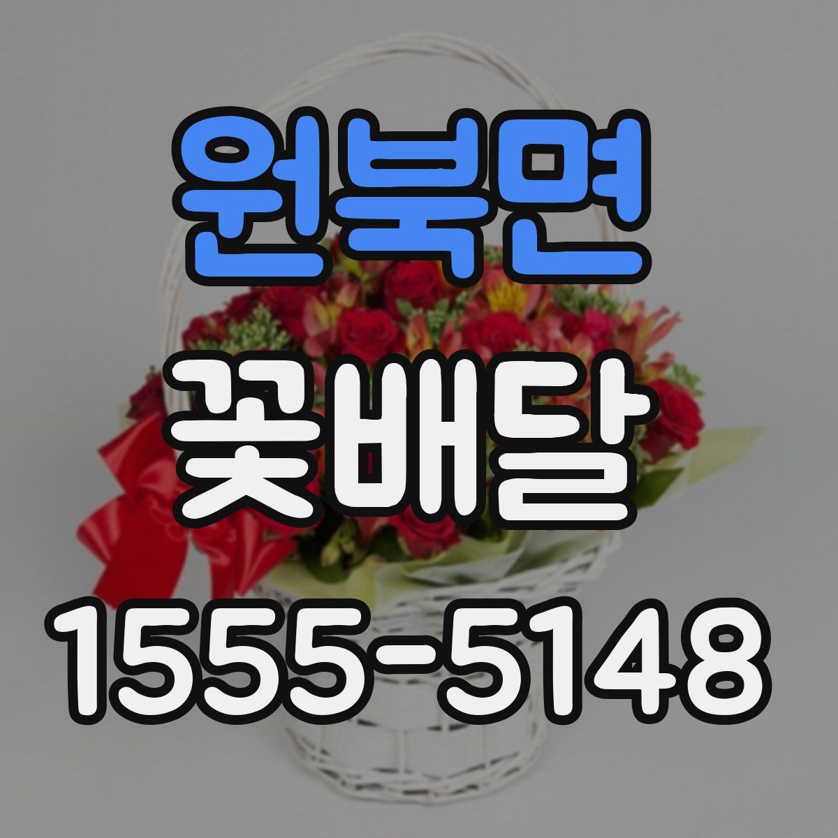 원북면 꽃배달