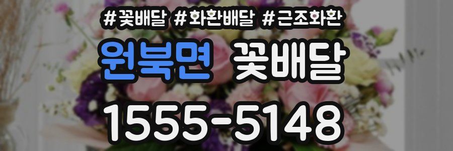 원북면 꽃배달