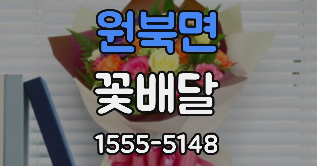 원북면 꽃배달