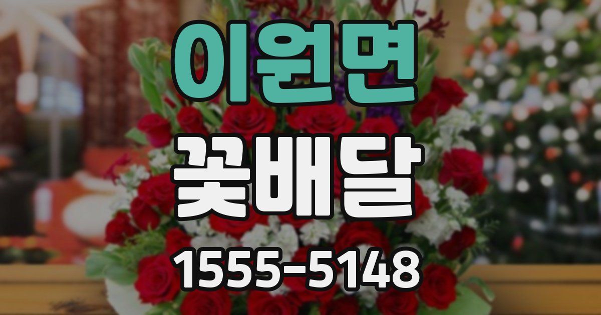 이원면 꽃배달