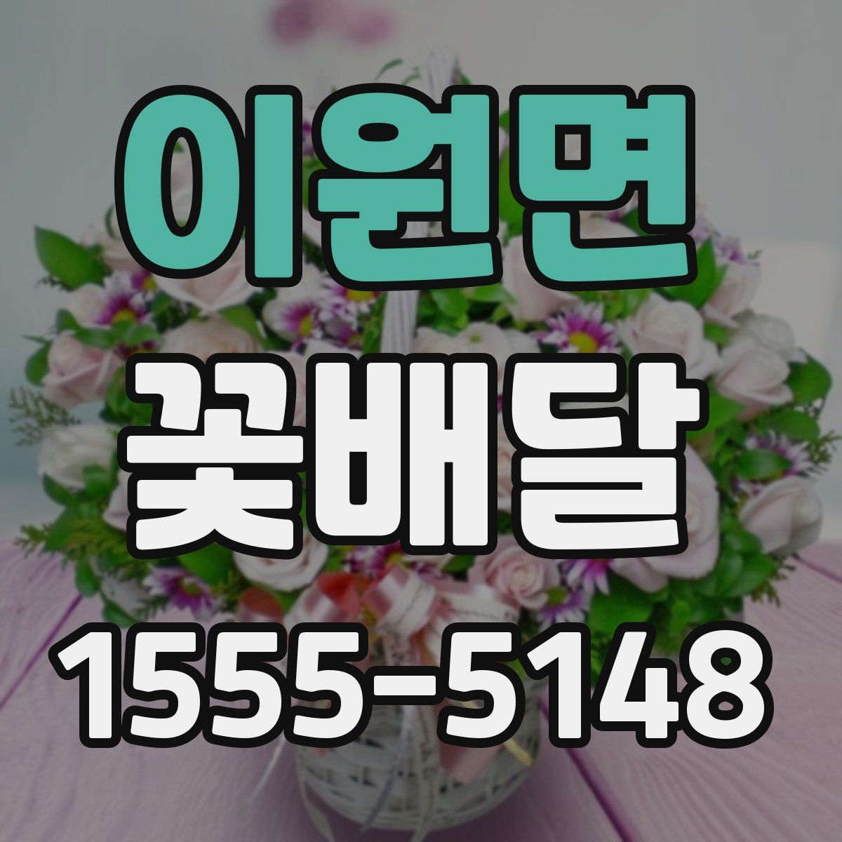 이원면 꽃배달
