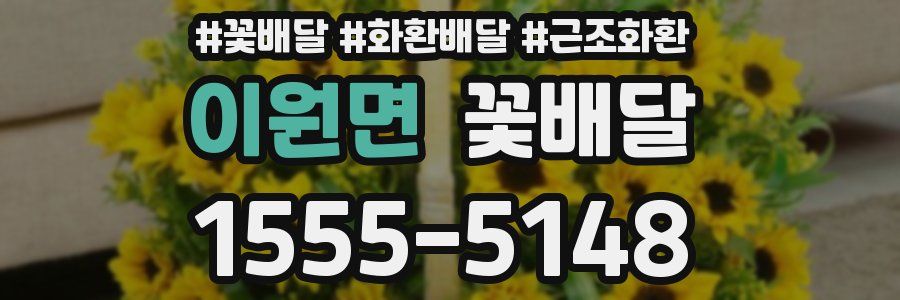 이원면 꽃배달