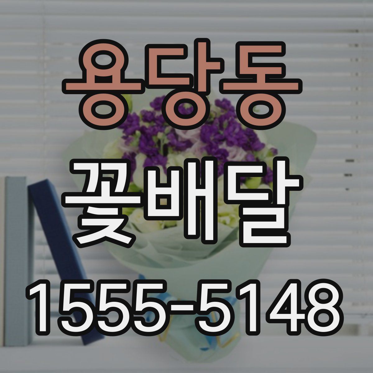 용당동 꽃배달