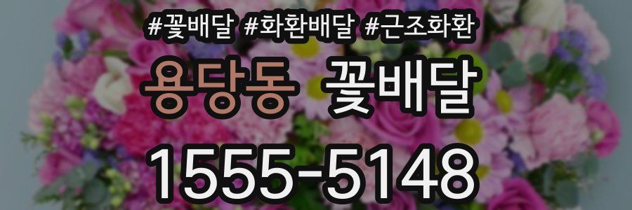 용당동 꽃배달