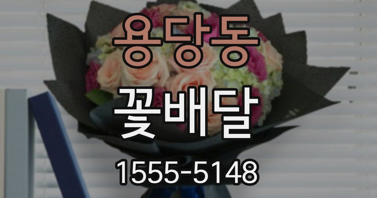 용당동 꽃배달