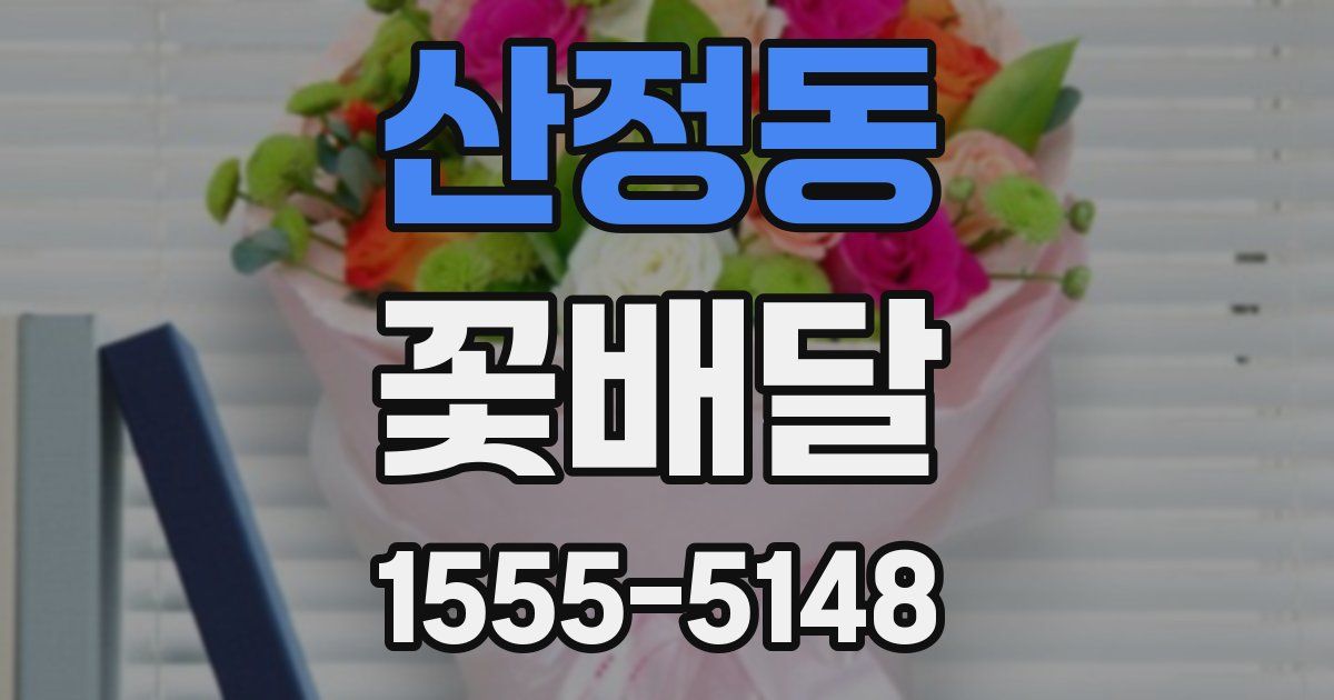 산정동 꽃배달