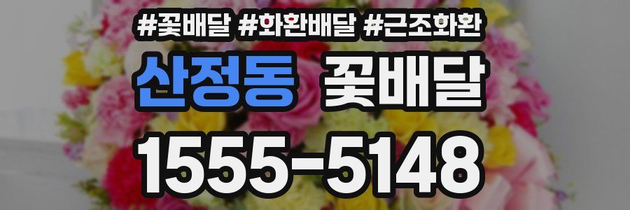 산정동 꽃배달