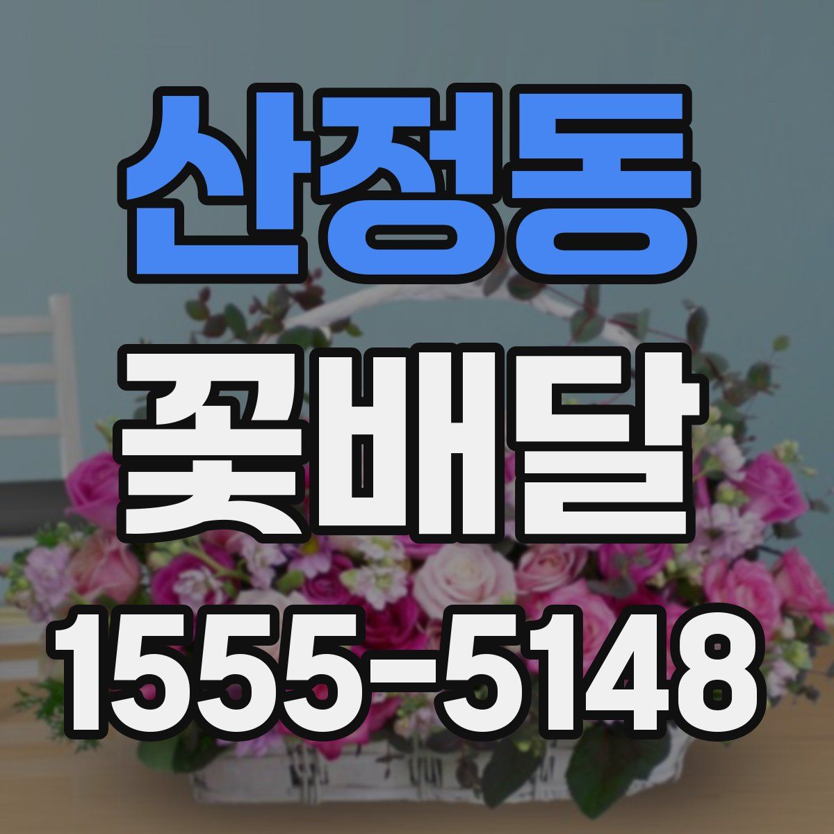 산정동 꽃배달