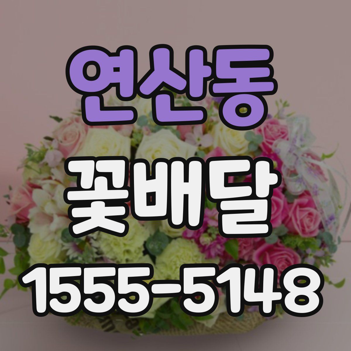 연산동 꽃배달