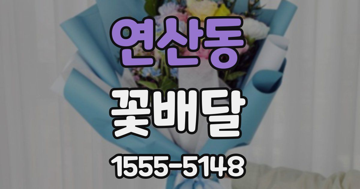 연산동 꽃배달