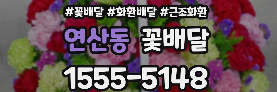 연산동 꽃배달