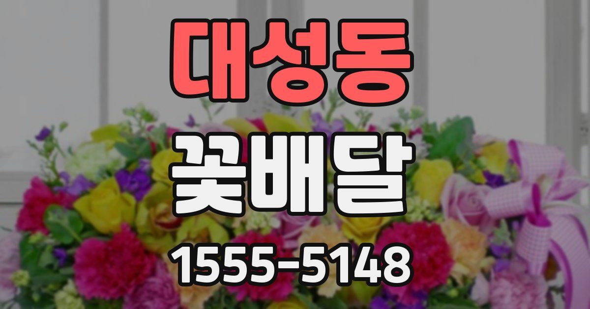 대성동 꽃배달