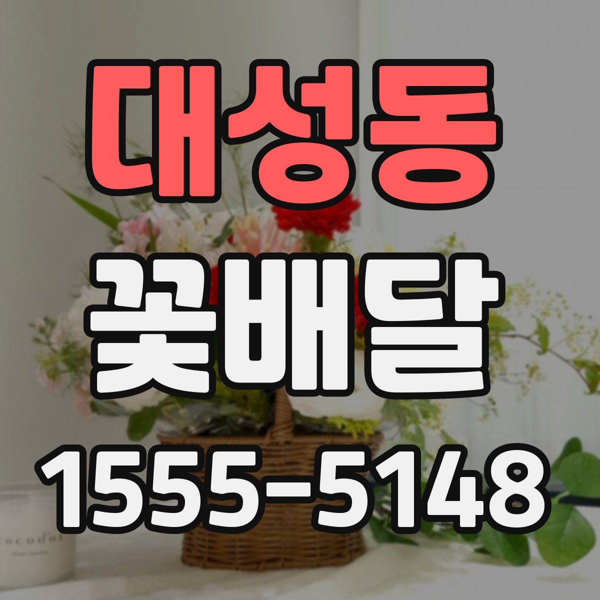 대성동 꽃배달