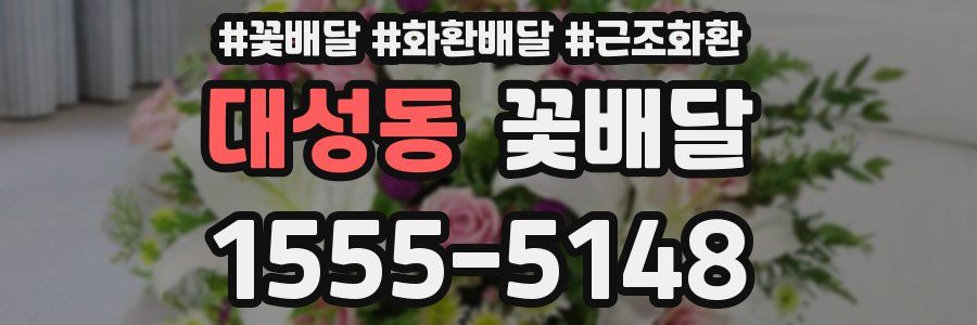 대성동 꽃배달