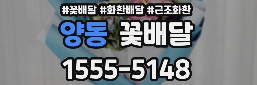양동 꽃배달