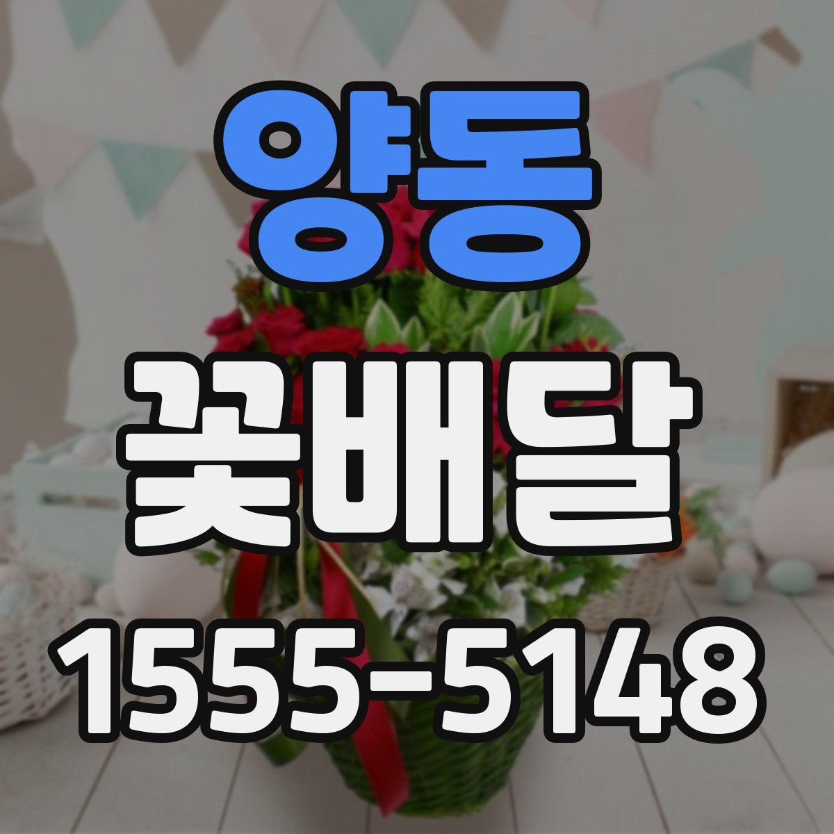 양동 꽃배달