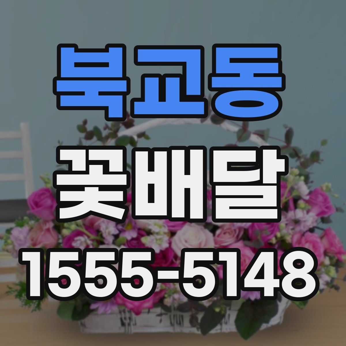 북교동 꽃배달