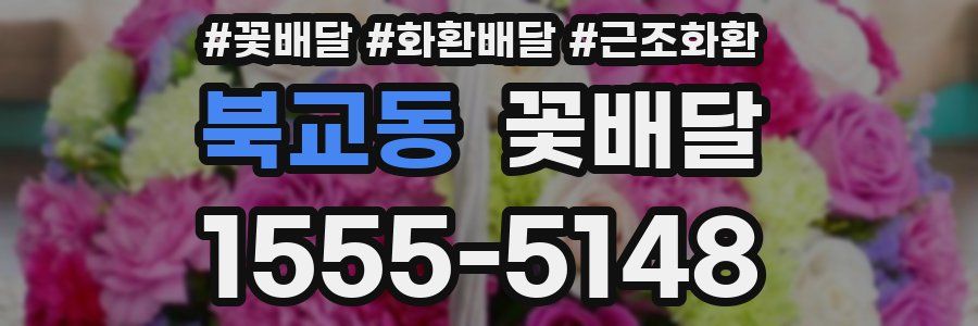 북교동 꽃배달