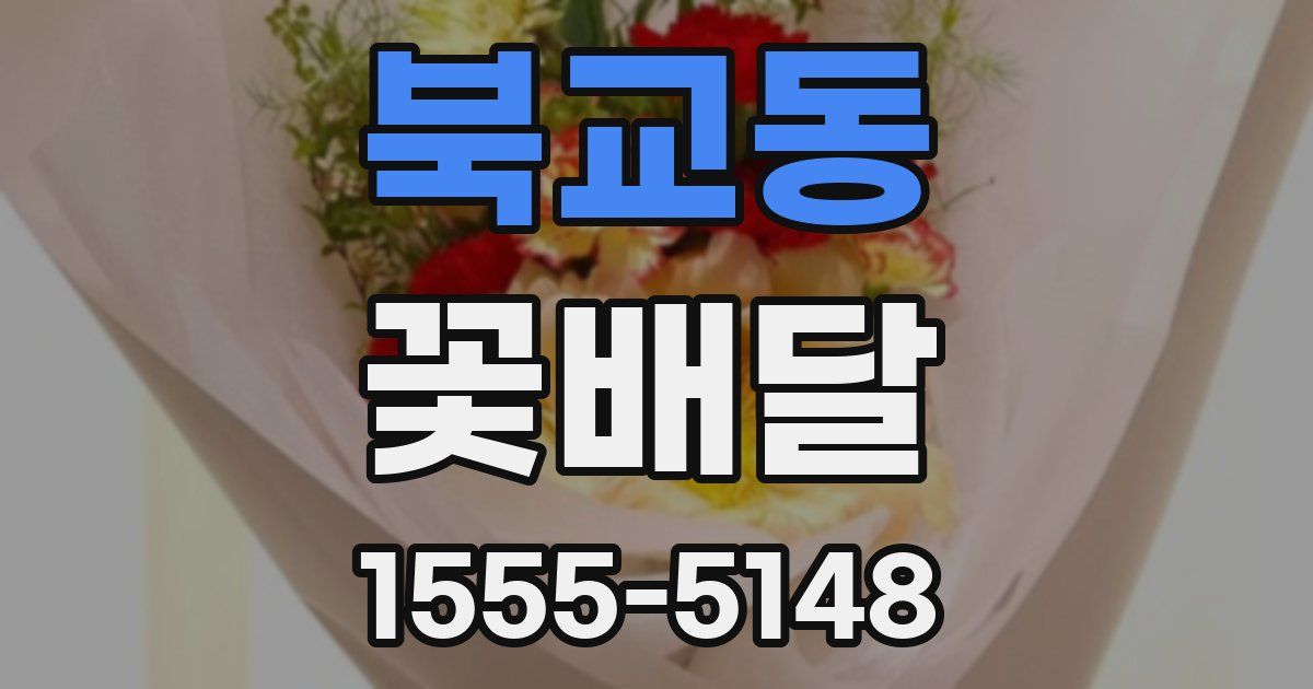북교동 꽃배달
