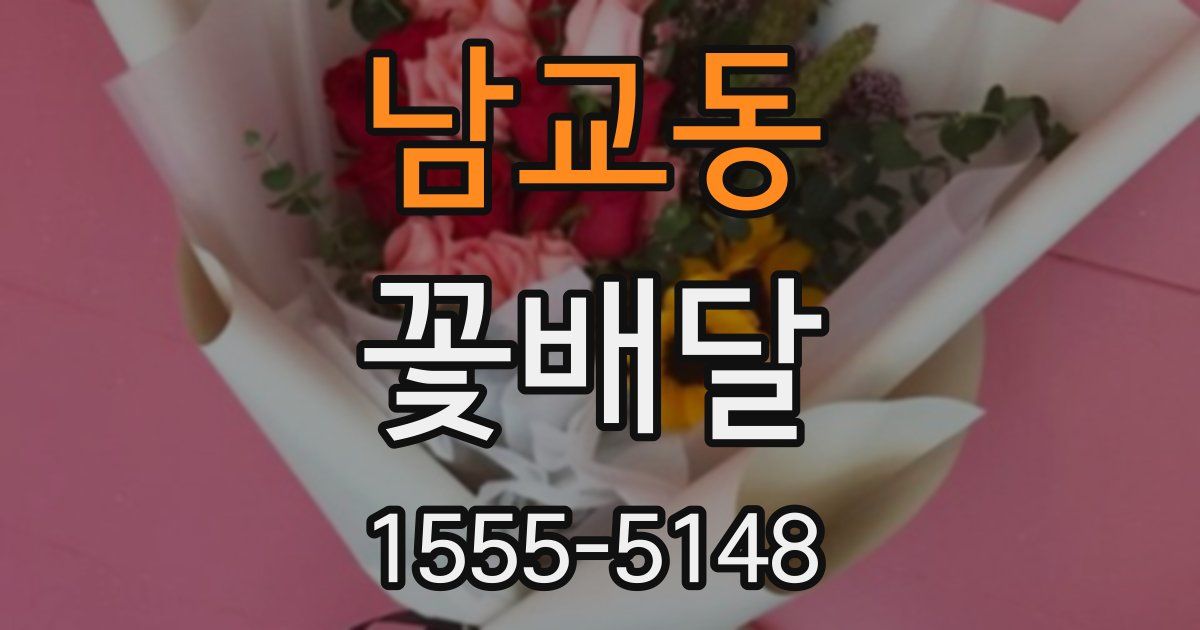 남교동 꽃배달
