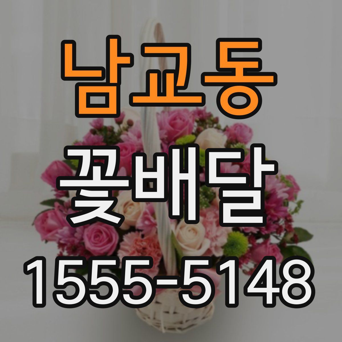 남교동 꽃배달