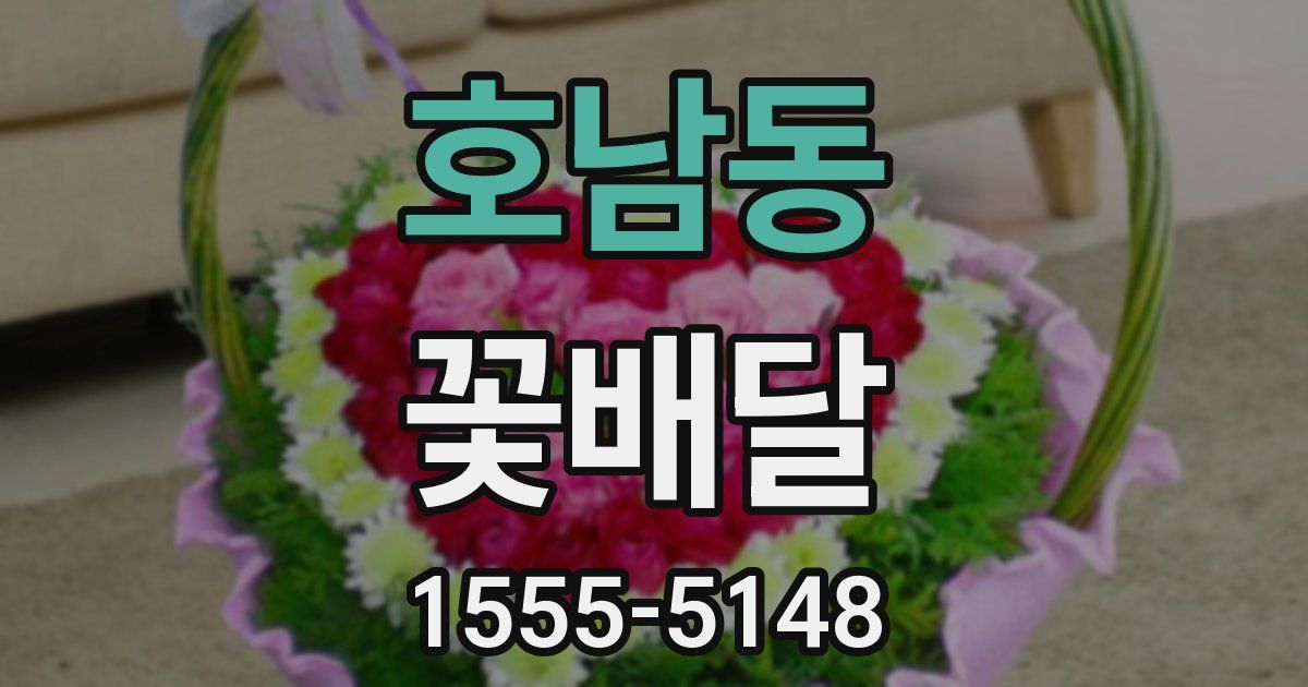 호남동 꽃배달