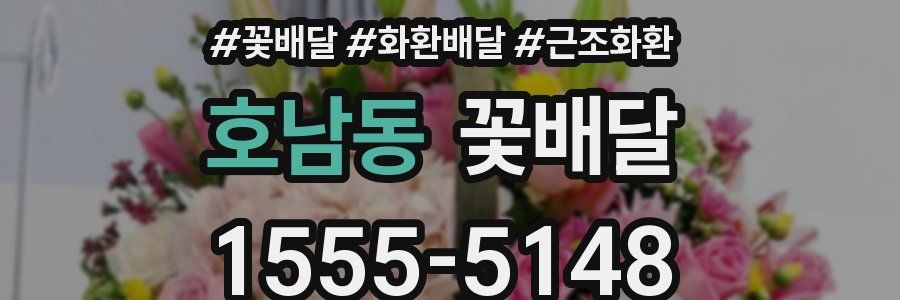 호남동 꽃배달