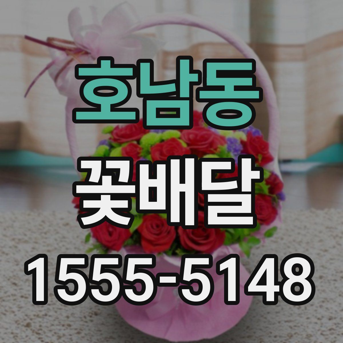 호남동 꽃배달