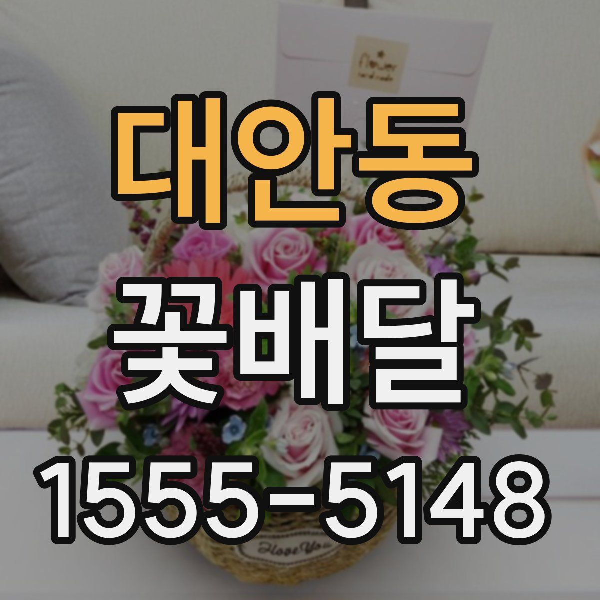 대안동 꽃배달