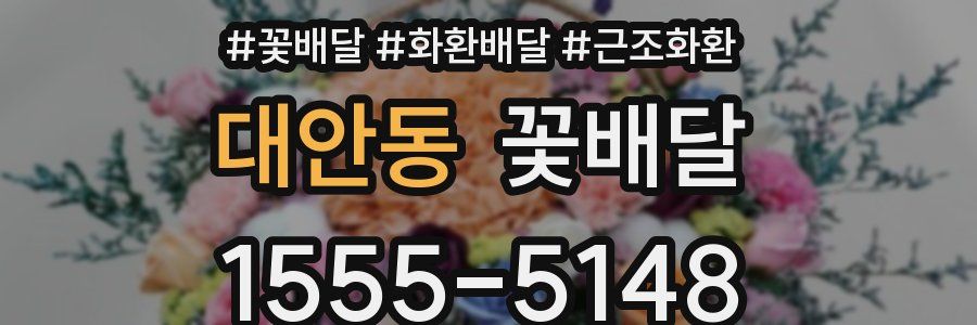 대안동 꽃배달