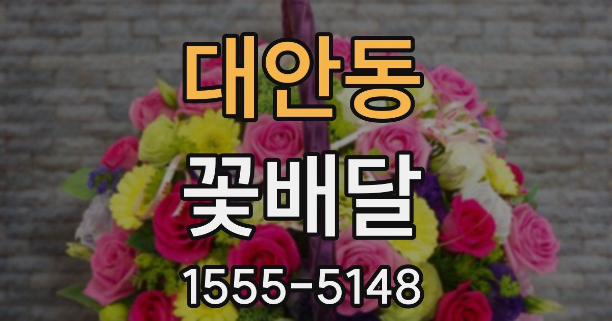 대안동 꽃배달